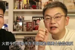 此前苏群：火箭不能要巴特勒！一群小孩见一霸王式的人 信心没了