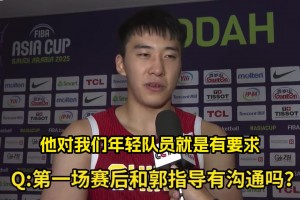王俊杰：郭导骂我那更说明他对年轻球员有要求！能促使我们进步！